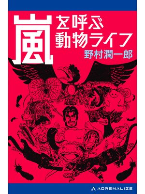 cover image of 嵐を呼ぶ動物ライフ